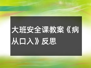 大班安全課教案《病從口入》反思