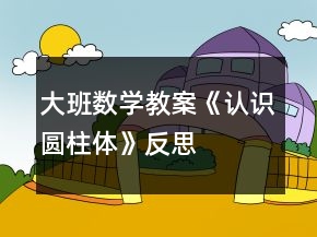 大班數(shù)學(xué)教案《認(rèn)識圓柱體》反思