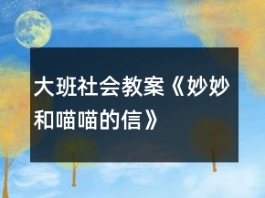 大班社會(huì)教案《妙妙和喵喵的信》