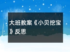 大班教案《小貝挖寶》反思