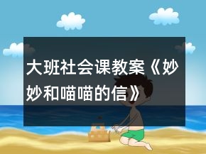 大班社會課教案《妙妙和喵喵的信》