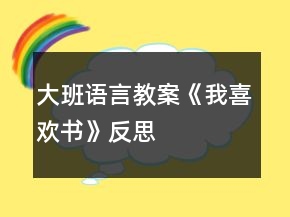 大班語言教案《我喜歡書》反思