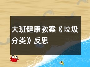 大班健康教案《垃圾分類》反思