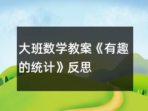 大班數(shù)學(xué)教案《有趣的統(tǒng)計》反思