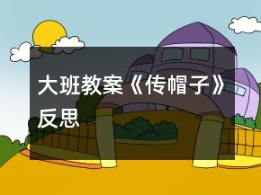 大班教案《傳帽子》反思