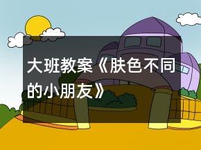 大班教案《膚色不同的小朋友》