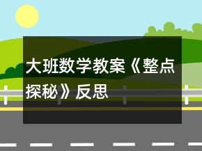 大班數(shù)學(xué)教案《整點探秘》反思