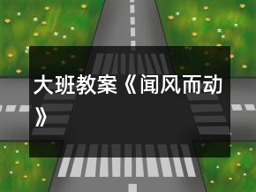 大班教案《聞風(fēng)而動(dòng)》