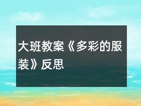 大班教案《多彩的服裝》反思