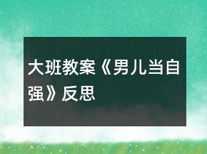 大班教案《男兒當(dāng)自強(qiáng)》反思