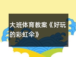 大班體育教案《好玩的彩虹傘》