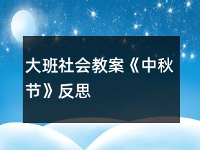 大班社會教案《中秋節(jié)》反思