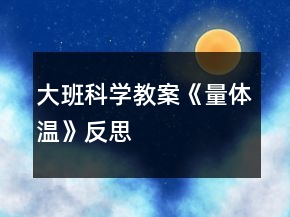 大班科學教案《量體溫》反思