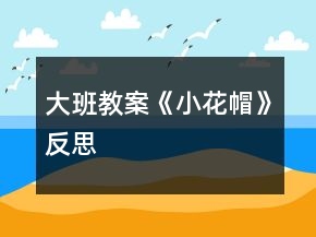 大班教案《小花帽》反思