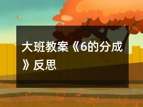 大班教案《6的分成》反思