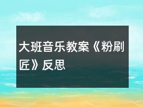 大班音樂教案《粉刷匠》反思