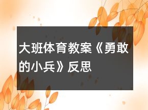 大班體育教案《勇敢的小兵》反思