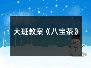 大班教案《八寶茶》