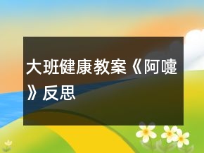 大班健康教案《阿嚏》反思