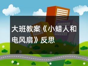 大班教案《小蠟人和電風(fēng)扇》反思