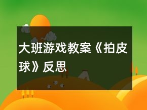 大班游戲教案《拍皮球》反思