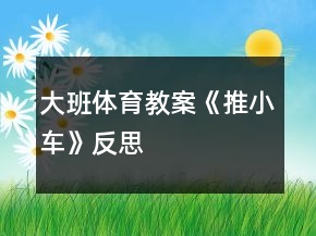 大班體育教案《推小車(chē)》反思
