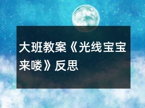 大班教案《光線寶寶來嘍》反思