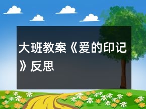 大班教案《愛(ài)的印記》反思