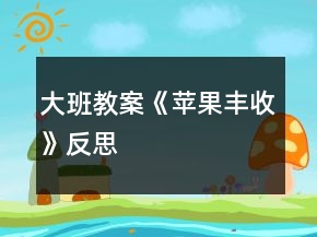 大班教案《蘋果豐收》反思