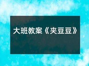 大班教案《夾豆豆》