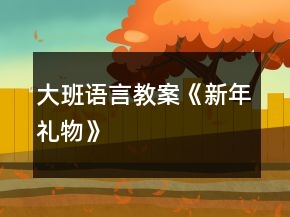 大班語言教案《新年禮物》