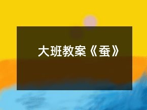 大班教案《蠶》
