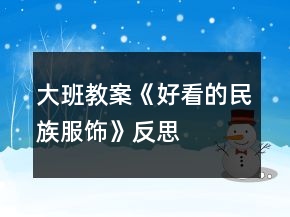 大班教案《好看的民族服飾》反思