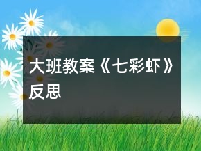 大班教案《七彩蝦》反思
