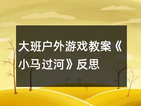 大班戶外游戲教案《小馬過河》反思
