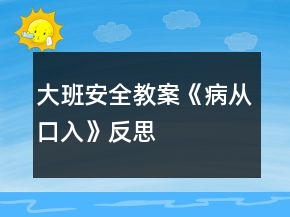 大班安全教案《病從口入》反思