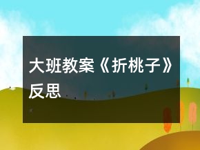 大班教案《折桃子》反思