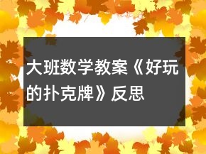 大班數(shù)學(xué)教案《好玩的撲克牌》反思