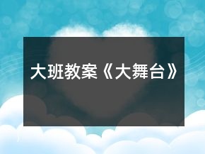大班教案《大舞臺》