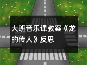 大班音樂課教案《龍的傳人》反思