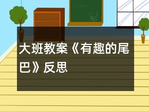 大班教案《有趣的尾巴》反思