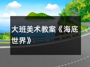 大班美術(shù)教案《海底世界》
