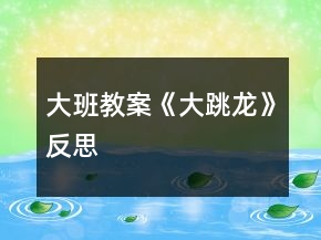 大班教案《大跳龍》反思