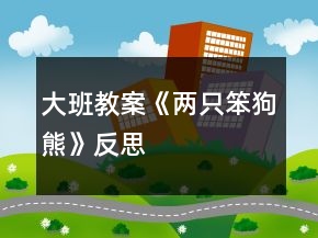 大班教案《兩只笨狗熊》反思