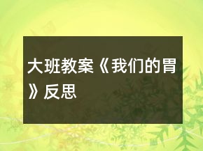 大班教案《我們的胃》反思