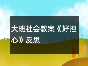大班社會教案《好擔(dān)心》反思