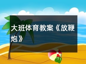 大班體育教案《放鞭炮》