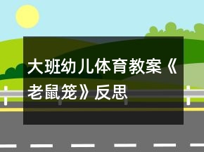 大班幼兒體育教案《老鼠籠》反思