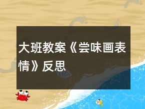 大班教案《嘗味畫表情》反思