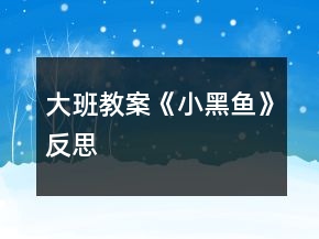 大班教案《小黑魚(yú)》反思